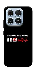 Чохол Demsky Я в шоці для Xiaomi 17 Pro