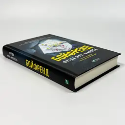 Бойфренд - Фріда Мак-Фадден | Vivat, книга українською, нова, тверда - мініатюра 2