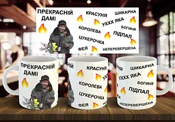 Чашка "Прекрасній дамі" 330 мл