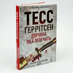 Дівчина, яка мовчить - Тесс Геррітсен | Клуб Сімейного Дозвілля, книга українською, нова, тверда