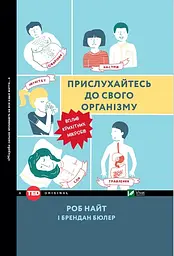 Прислухайтесь до свого організму: вплив крихітних мікробів