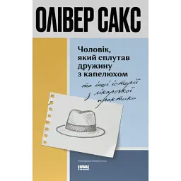 Чоловік, який сплутав дружину з капелюхом, та інші історії з лікарської практики - Олівер Сакс