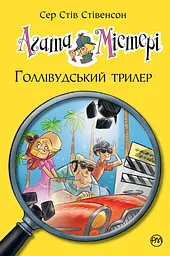 Агата Містері. Книга 9. Голлівудський трилер - Стів Стівенсон