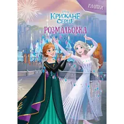 Крижане серце. Розмальовка - - мініатюра 1