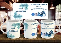 Чашка "Вітаю з Св Миколая" 330 мл