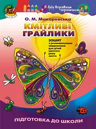 Кмітливі грайлики. Зошит з розвивальними завданнями для дітей шостого року життя
