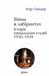 Війни в лабіринтах. Історія спеціальних служб 1930-1939. Том 2