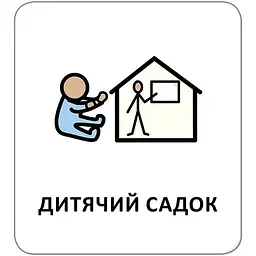 Картки з піктограмами. Заклади та професії - Widgit Symbols (518833) - мініатюра 5
