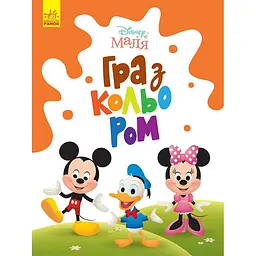 Розмальовка "Гра з кольором. Міккі Маус" Ранок 1426005 Disney Маля, 12 сторінок