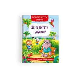 Книга «Казки про почуття і емоції. Як перестати сумувати?» для підтримки дитячої психіки (F00030530)