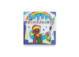 Книга Водяні розмальовки. Чарівний подарунок Crystal Book 2647 shop (9789669872647) - мініатюра 1