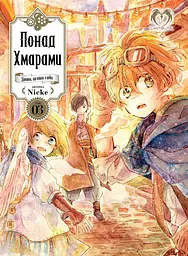 Понад Хмарами. Том 3 - None Nicke