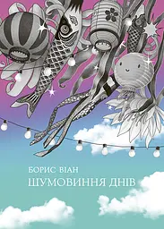 Шумовиння днів