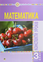 Математика. 3 клас. Конспекти уроків.Частина 1