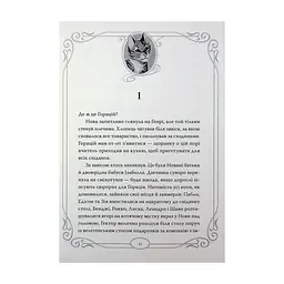 Книга Опівнічні Коти. Кіт-привид із Бейкерлу. Книга 4 - Барбара Лабан Видавництво РМ (9786178603427) - мініатюра 5