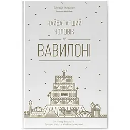 Найбагатший чоловік у Вавилоні - Джордж Клейсон Наш Формат (9786177388981)
