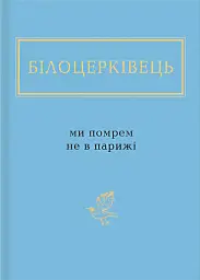 Ми помрем не в Парижі