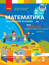 2 клас. Математика. Навчальний посібник. Частина 3