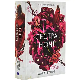 Сага сестер-відьом. Сестра ночі - Мара Вульф | Ранок, книга українською, нова, тверда