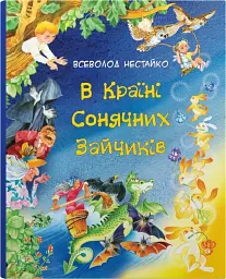 В Країні Сонячних Зайчиків - Всеволод Нестайко