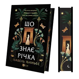 Книга Що знає річка (Таємниці Нілу #1) - Ізабель Ібаньєс Vivat (9786171713376) - мініатюра 6