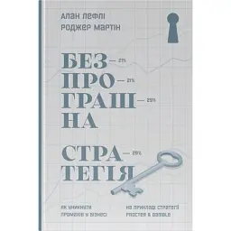 Безпрограшна стратегія. Як уникнути промахів у бізнесі - Роджер Мартін