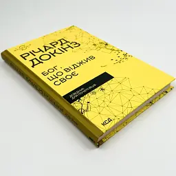 Бог, що віджив своє. Довідник для початківців — Річард Докінз | Клуб Сімейного Дозвілля, книга українською, нова, тверда - мініатюра 2