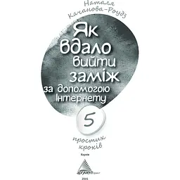 Як вдало вийти заміж за допомогою Інтернету - Качанова-Роудз Наталя - мініатюра 2