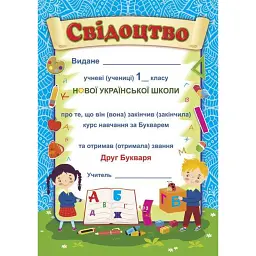 Прощавай, Букварику. Свідоцтво ДПБ-1 (синій, діти) -