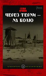 Через терни - на волю - Степан Орищин