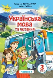 Українська мова та читання 3 клас. Частина 1