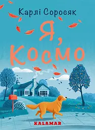 Я, Космо - Карлі Соросяк