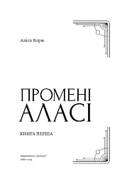 Промені Аласі. Книга 1 - Аліса Корж - мініатюра 5