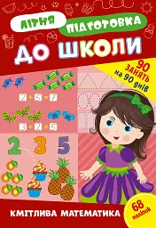 Літня підготовка до школи. Кмітлива математика