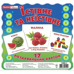 Їстівне та неїстівне. Роздавальні картки - - мініатюра 1