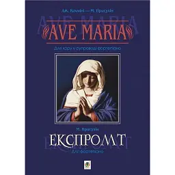 Ave Maria. Для хору у супроводі фортепіано. Експромт. Для фортепіано. - Модест Присухін