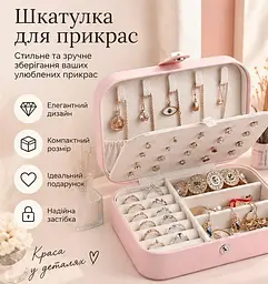 Скринька-органайзер для прикрас - компактний футляр для біжутерії каблучок та сережок дорожній кейс рожева - мініатюра 4