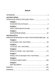 Німецька армія на Західному фронті. Спогади начальника Генерального штабу. 1939 – 1945 - мініатюра 2