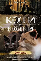 Коти-вояки. Нове пророцтво. Книга 5. Сутінки - Ерін Гантер