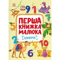 Перша книжка малюка. Цифри - Альона Пуляєва