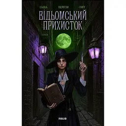 Відьомський прихисток - Саша Пейтон Сміт
