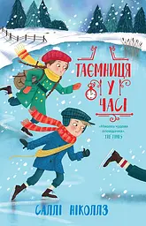 Таємниця у часі