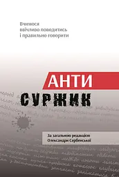 Антисуржик. Вчимося ввічливо поводитись і правильно говорити