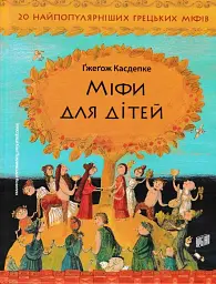 Міфи для дітей