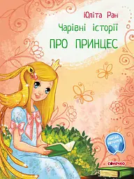 Про принцес - Юліта Ран