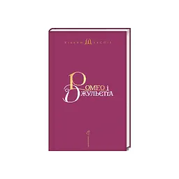 Ромео і Джульєтта - Вільям Шекспір А-ба-ба-га-ла-ма-га (9786175850961) - мініатюра 2