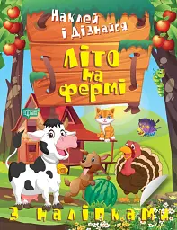 Наклей і дізнайся. Літо на фермі