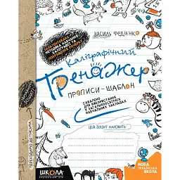 Каліграфічний тренажер. Синя графічна сітка - Василь Федієнко