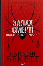 Запах смерті. Шосте розслідування - Саймон Бекетт | Клуб Сімейного Дозвілля, книга українською, нова, тверда