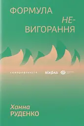 Формула (не)вигорання